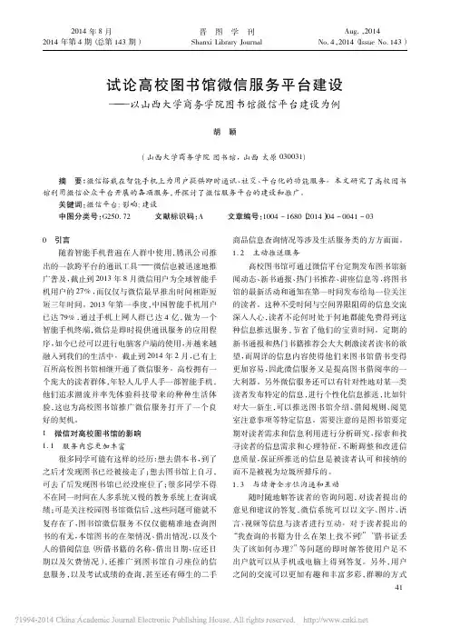 试论高校图书馆微信服务平台建设__省略_学商务学院图书馆微信平台建设