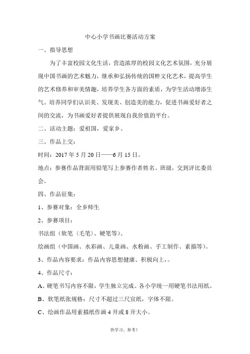 学校书画比赛活动方案