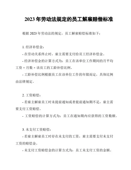 2023年劳动法规定的员工解雇赔偿标准