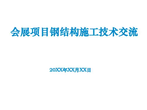 会展钢结构项目施工技术