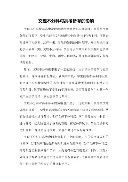 文理不分科对高考备考的影响