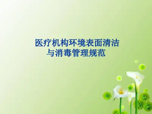 医疗机构环境表面清洁与消毒管理规范(PPT33页)