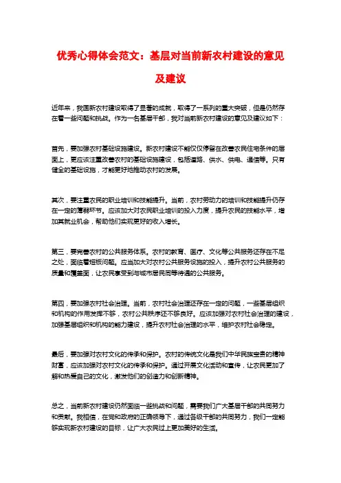 优秀心得体会范文：基层对当前新农村建设的意见及建议