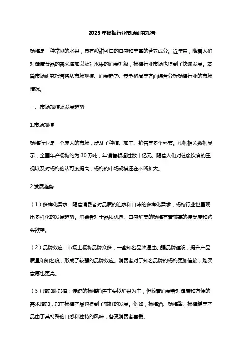 2023年杨梅行业市场研究报告