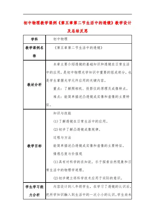 初中物理教学课例《第五章第二节生活中的透镜》教学设计及总结反思