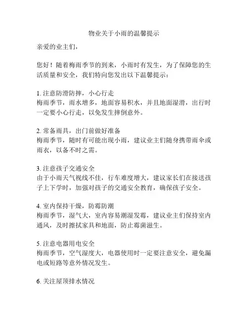 物业关于小雨的温馨提示