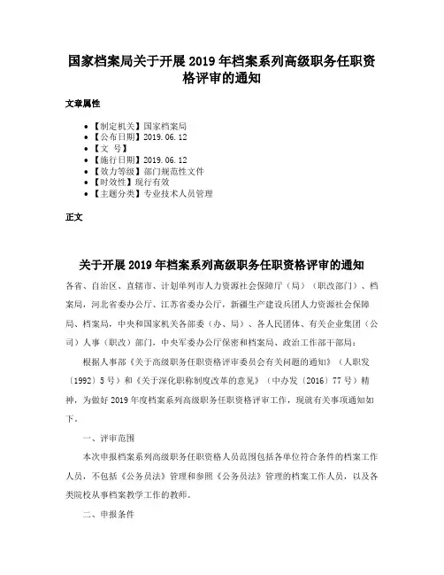 国家档案局关于开展2019年档案系列高级职务任职资格评审的通知