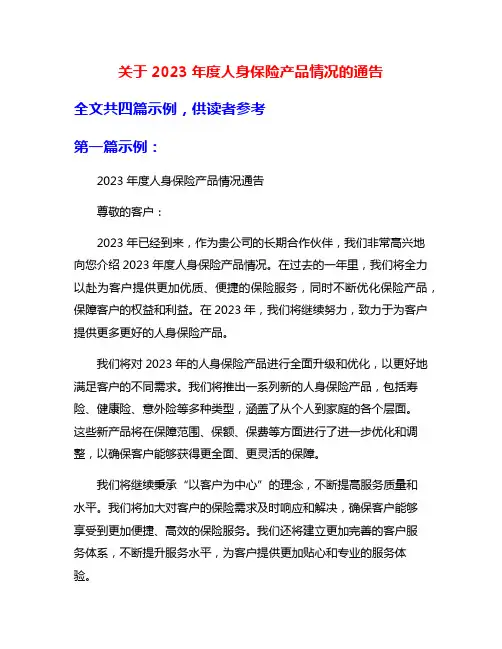 关于2023年度人身保险产品情况的通告