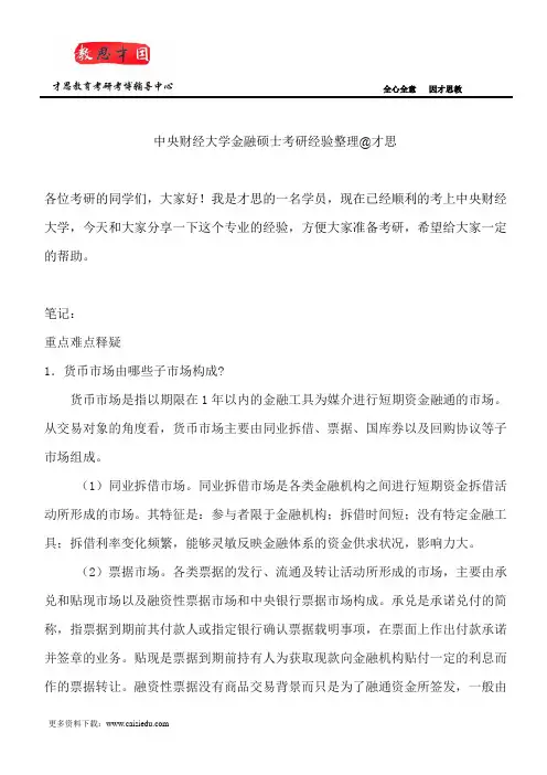 中央财经大学金融硕士考研经验整理@才思