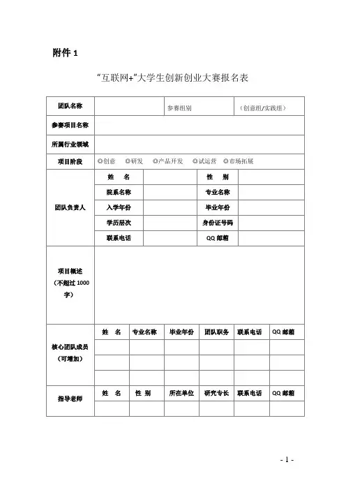 “互联网+”大学生创新创业大赛报名表