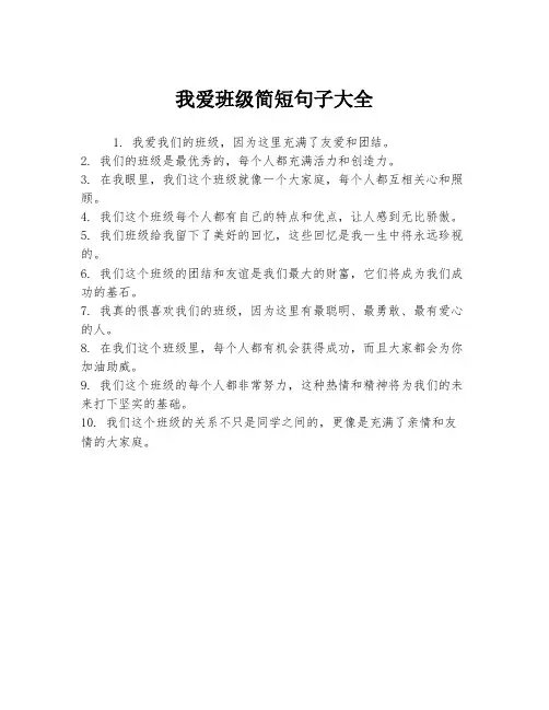 我爱班级简短句子大全