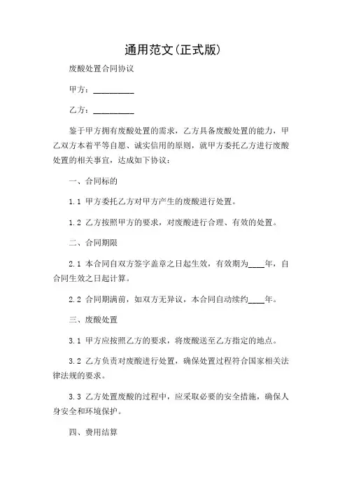 通用范文(正式版)废酸处置合同协议