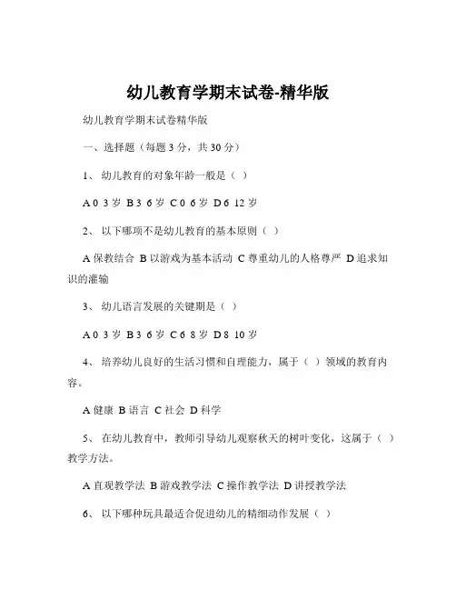 幼儿教育学期末试卷-精华版