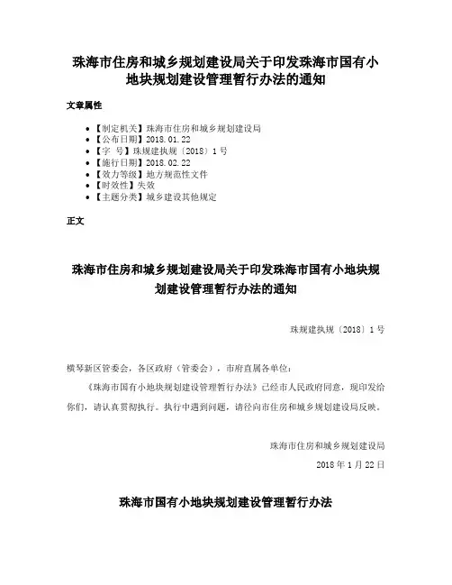 珠海市住房和城乡规划建设局关于印发珠海市国有小地块规划建设管理暂行办法的通知