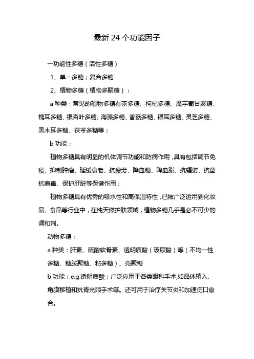 最新24个功能因子