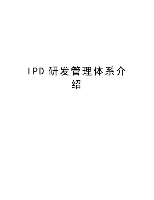 IPD研发管理体系介绍学习资料