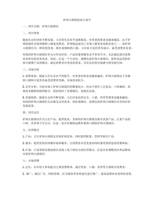 驴肉火烧馍创业计划书