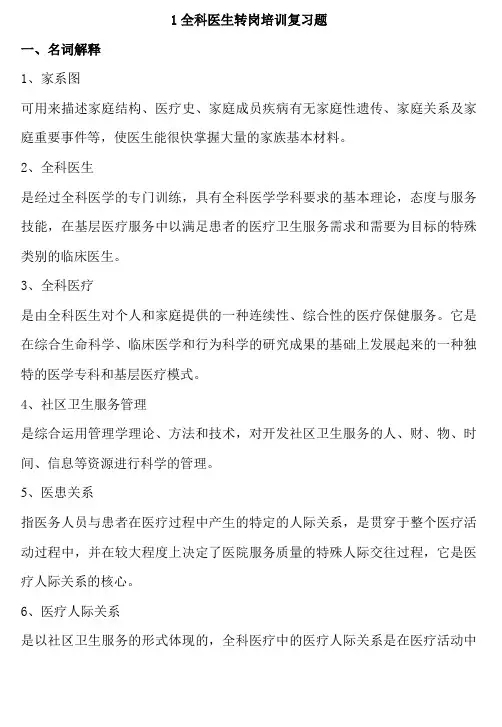 全科医生转岗培训复习题