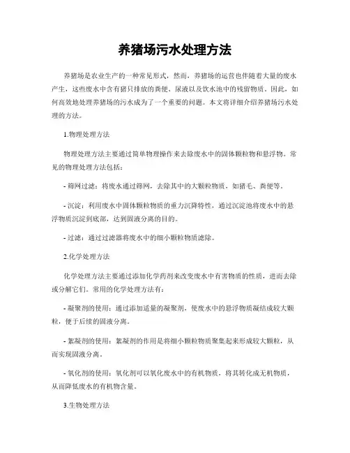 养猪场污水处理方法
