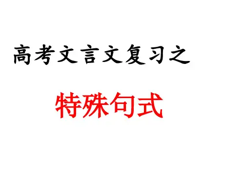 高考文言文复习之文言文特殊句式很实用.ppt