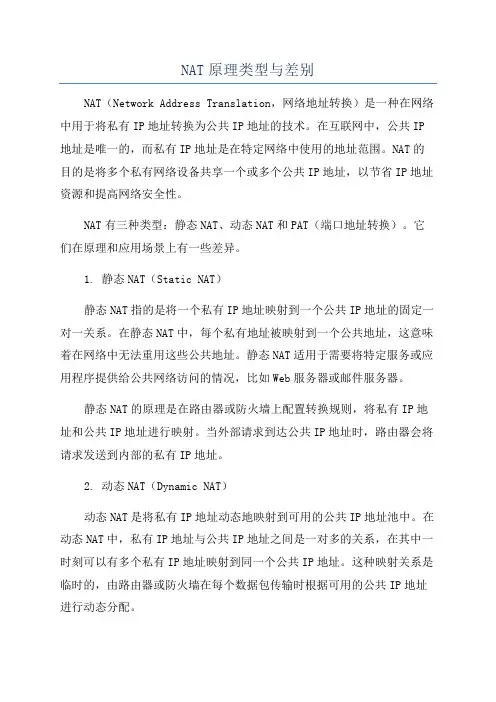 NAT原理类型与差别