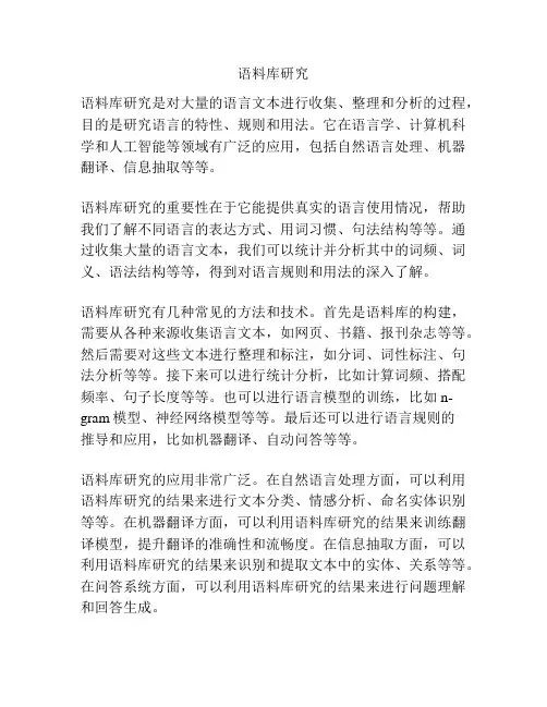 语料库研究