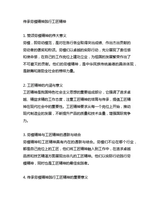 传承劳模精神践行工匠精神读后感结尾