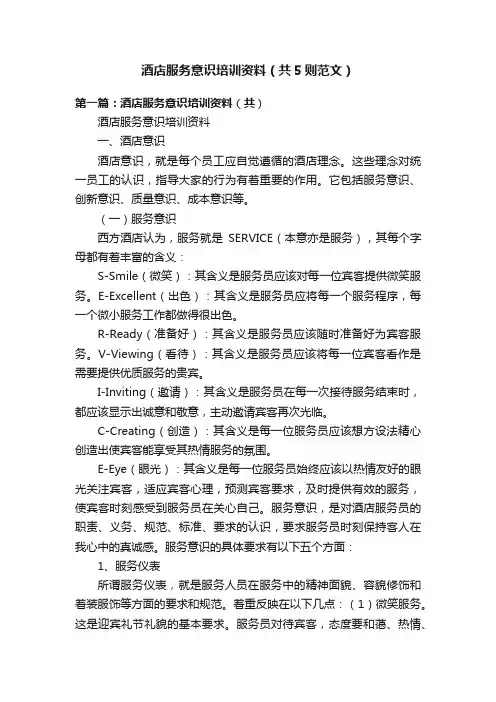 酒店服务意识培训资料（共5则范文）
