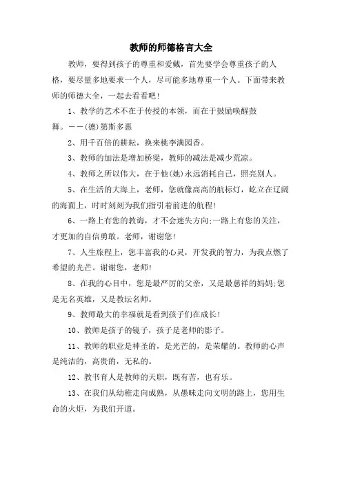 教师的师德格言大全
