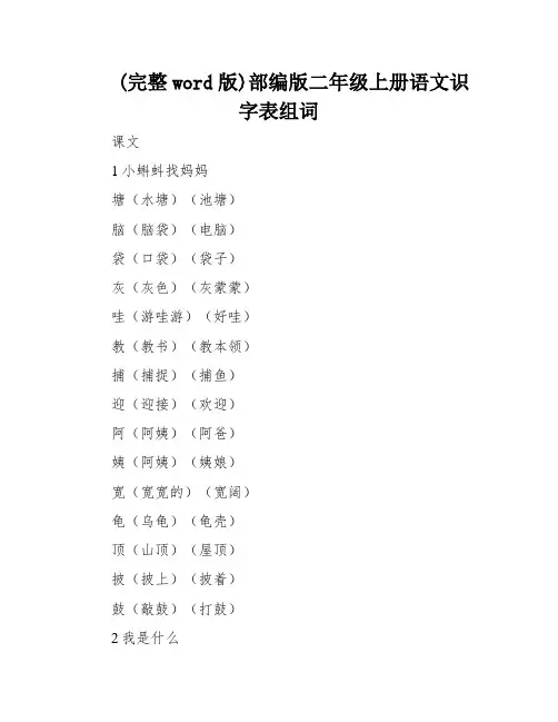 (完整word版)部编版二年级上册语文识字表组词