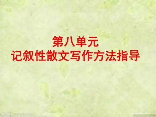 初中作文记叙性散文写作方法指导PPT1 (共132张PPT)