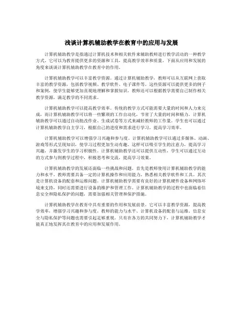 浅谈计算机辅助教学在教育中的应用与发展