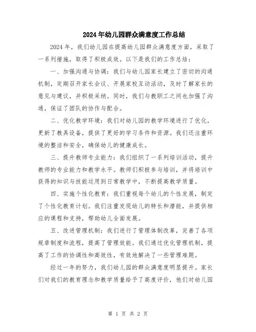 2024年幼儿园群众满意度工作总结