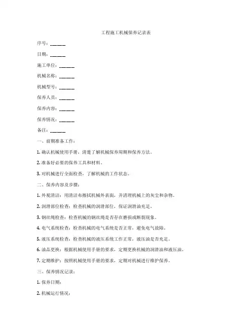 工程施工机械保养记录表