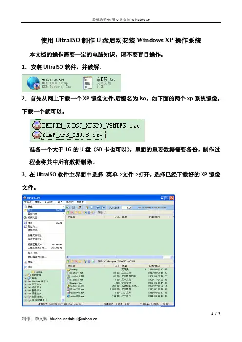 使用UltraISO制作U盘启动安装Windows XP操作系统