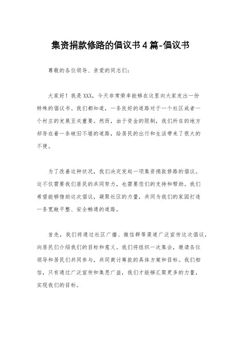 集资捐款修路的倡议书4篇-倡议书