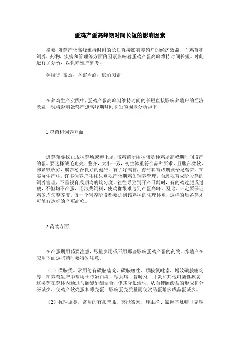 蛋鸡产蛋高峰期时间长短的影响因素