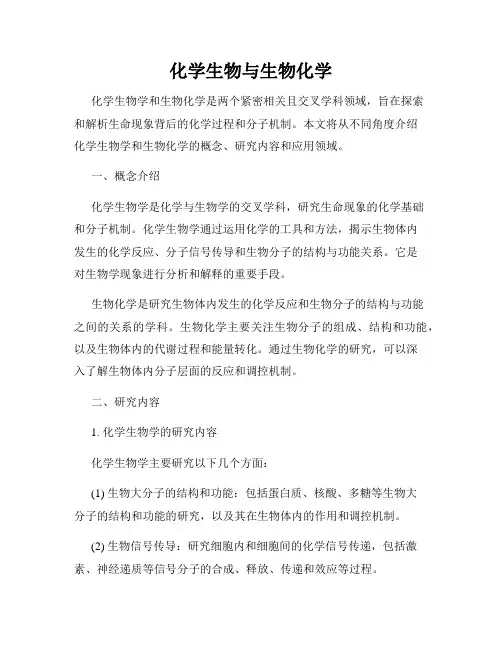 化学生物与生物化学