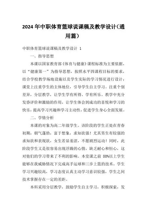 2024年中职体育篮球说课稿及教学设计(通用篇)