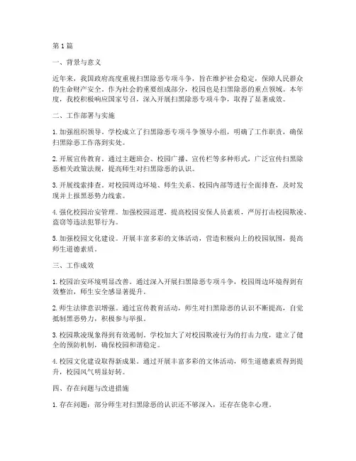 扫黑除恶校园年度总结(3篇)