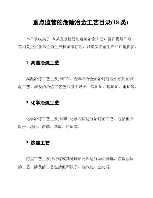 重点监管的危险冶金工艺目录(18类)