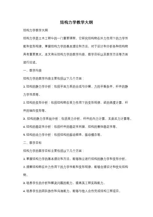 结构力学教学大纲