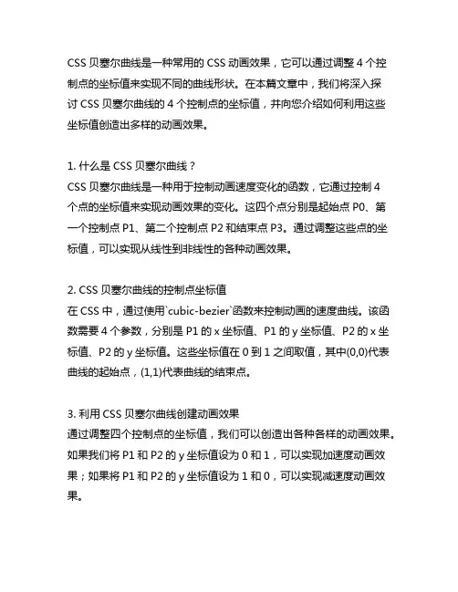 css贝塞尔曲线的4个控制点的坐标值