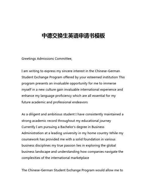 中德交换生英语申请书模板