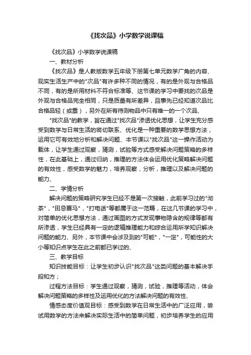 《找次品》小学数学说课稿