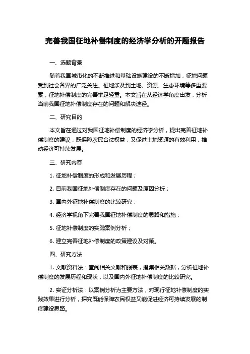 完善我国征地补偿制度的经济学分析的开题报告