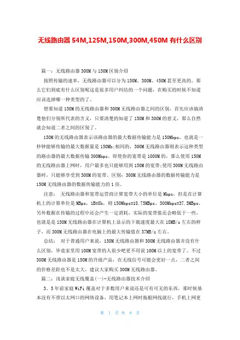 无线路由器54M,125M,150M,300M,450M有什么区别