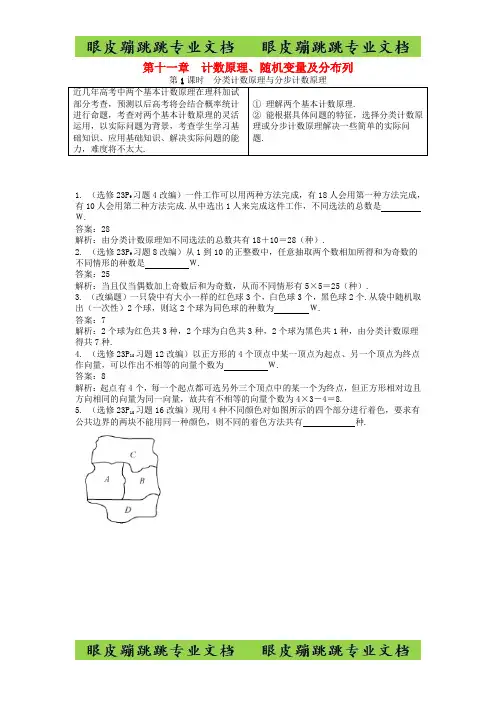 2019版高考数学一轮复习训练：  基础与考点过关 第十一章 计数原理、随机变量及分布列