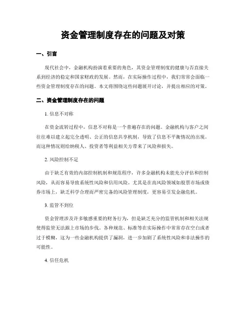 资金管理制度存在的问题及对策