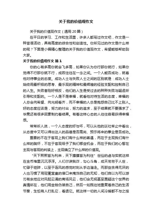 关于我的价值观作文